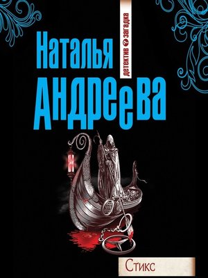 cover image of Стикс